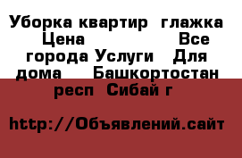 Уборка квартир, глажка. › Цена ­ 1000-2000 - Все города Услуги » Для дома   . Башкортостан респ.,Сибай г.